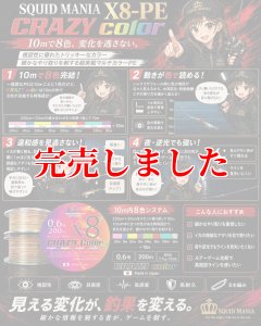 画像2: スクマニX8-PE CRAZY color 0.6-200m（11/末予定） (2)