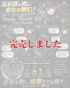 画像2: スクマニ X8-PE SMOKE SHIELD＆イエローMarking 0.6-200ｍ (2)