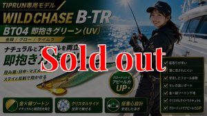 画像1: TIPRUN/B-TR 3.5号 30ｇBT04即抱きグリーン(UV) (1)