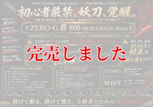 画像1: ZERO-G 覇 800 村正 M46X 限定艶消しBLACK (1)
