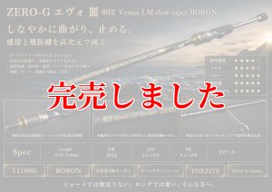 ZERO-G エヴォ 麗 802 Venus LM slow taper BORON - エギングショップ