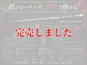 画像2: ZERO-G  妃 705 Killer Queen M46X  限定艶消しBLACK (2)