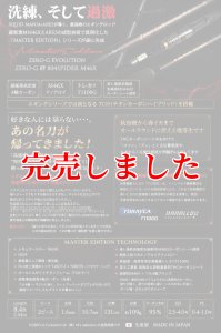 画像2: ZERO-G 絆 804 SPIDER M46X 限定艶消しBLACK (2)