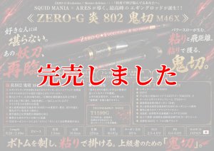 画像1: ZERO-G 炎 802 鬼切 M46X 限定艶消しBLACK (1)