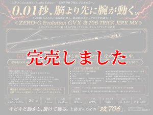 画像1: ZERO-G GVX 攻 706 TRICK JERK M46X 限定艶消しBLACK (1)