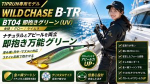 画像1: TIPRUN/B-TR 2.5号 15ｇBT04即抱きグリーン(UV) (1)