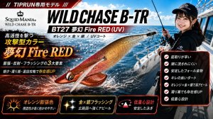 画像1: TIPRUN/B-TR 2.5号 15ｇ#BT27  夢幻 Fire RED(UV) (1)