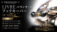 画像1: LIVRE バランサー用 フックキーパー IP GOLD