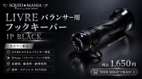 画像2: LIVRE バランサー用 フックキーパー IP BLACK