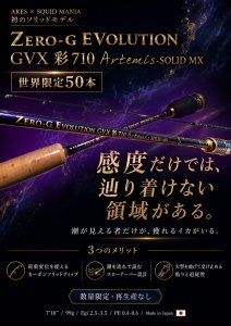 画像2: ZERO-G EVOLUTION GVX 彩 710 Artemis -SOLID MX【世界限定50本】 (2)