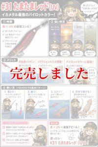 画像4: 3.5号 (31) たまたまレッドUV (4)