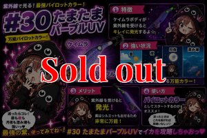 画像1: WILD CHASE 3.0号  (30) たまたまパープルUV (1)