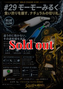 画像1: WILD CHASE 2.5号 #29  モーモーみるく ( Blue glow base ) (1)