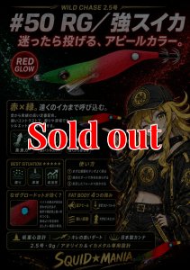 画像1: WILD CHASE 2.5号 #50 RG/強スイカ( Red glow base ) (1)