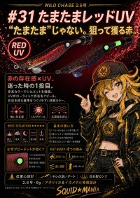 画像3: WILD CHASE 2.5号 #31 たまたまレッドUV( glowdot )
