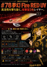 画像1: WILD CHASE 3.5号(78) 夢幻 Fire RED (UV)