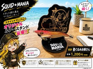 画像1: スクマニメモリアル Lureスタンド【着ぐるみお姉さん】 (1)