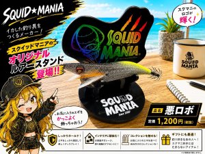 画像1: スクマニメモリアル Lureスタンド【悪ロボ】 (1)