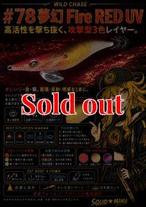 画像1: WILD CHASE 3.5号（78)  夢幻 Fire RED (UV) (1)