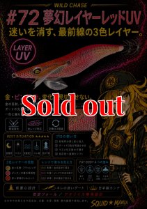 画像1: WILD CHASE 3.5号　#72  夢幻レイヤーレッド(UV) (1)