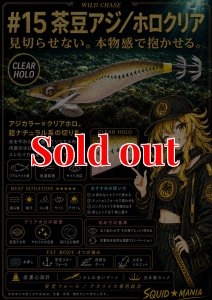 画像2: WILD CHASE 3.5号(15)茶豆アジ/ホロクリア (2)