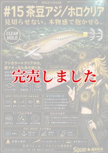画像2: 3.5号(15)茶豆アジ/ホロクリア (2)