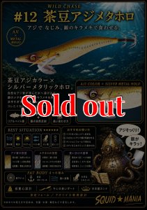 画像1: WILD CHASE 3.5号ラトル (12）茶豆アジメタホロ (1)