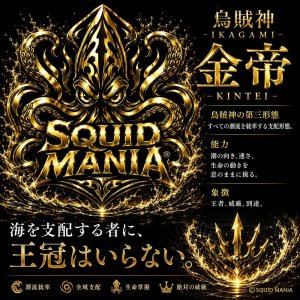 画像2: SQUID EMPERORステッカー【金帝 KINTEI】 W100 (2)