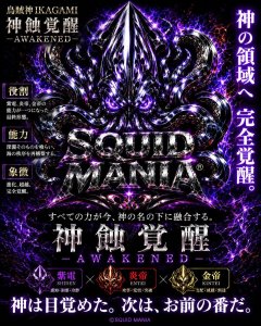 画像2: SQUID EMPERORステッカー【覚醒 AWAKENED】 W100 (2)