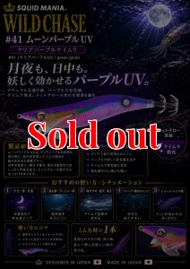 画像1: WILD CHASE  3.5号 (41) ムーンパープル UV (1)
