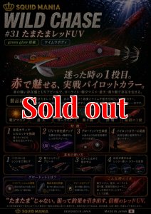 画像1: WILD CHASE 3.5号 (31) たまたまレッドUV (1)