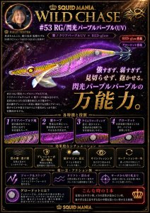 画像1: WILD CHASE 3.5号シャロー (53) RG/閃光パープルパープル (UV) (1)