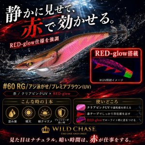 画像1: WILD CHASE 2.5号 (60) RG/プレミアブラウン(UV) (1)