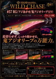 画像1: WILD CHASE 3.0号 (57) RG/鬼アジオリーブ(UV) (1)
