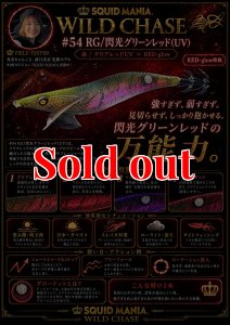 画像1: ウェーブハンター 3.5号SS  (54) RG/閃光グリーンレッド(UV) (1)