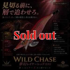 画像1: WILD CHASE 3.5号 (72)  夢幻レイヤーレッド(UV) (1)