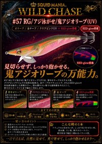 画像1: WILD CHASE 3.0号 (57) RG/鬼アジオリーブ(UV)