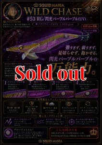 画像1: WILD CHASE 3.5号 (53) RG/閃光パープルパープル (UV) (1)