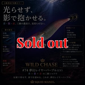 画像1: WILD CHASE 3.5号 (74)  夢幻レイヤーパープル(UV) (1)