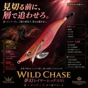画像1: WILD CHASE 2.5号  (72) 夢幻レイヤーレッド(UV) (1)
