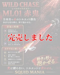 画像1: 4.0plus  (ML01) 赤鬼 (1)