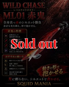 画像1: WILDCHASE 3.0号  ML01 赤鬼 (1)