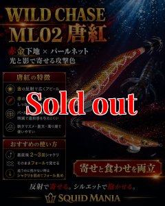 画像1: WILDCHASE 3.0号  ML02 唐紅 (1)