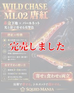 画像1: WILDCHASE 3.0号  ML02 唐紅 (1)