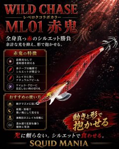 画像1: WILDCHASE 3.5号 ML01 赤鬼 (1)