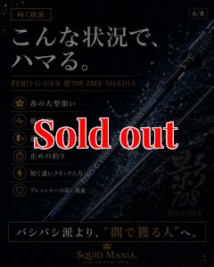 画像12: ZERO-G GVX 影 708 ZMX SHADIA ( 10月発売予定 ) (12)