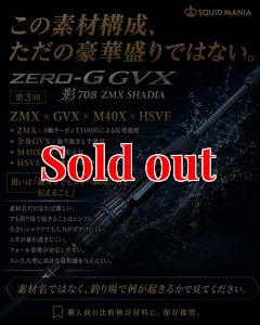 画像3: ZERO-G GVX 影 708 ZMX SHADIA ( 10月発売予定 ) (3)