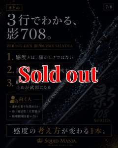 画像11: ZERO-G GVX 影 708 ZMX SHADIA ( 10月発売予定 ) (11)