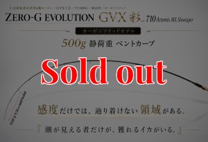 画像1: ZERO-G EVOLUTION GVX 彩 710 Artemis -SOLID MX【世界限定50本】今秋発売 (1)