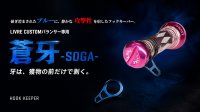 画像1: LIVRE バランサー用 フックキーパー 【蒼牙-SOGA-】